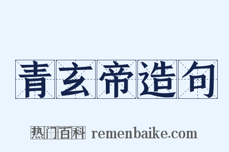 青玄帝造句是什么意思的图片